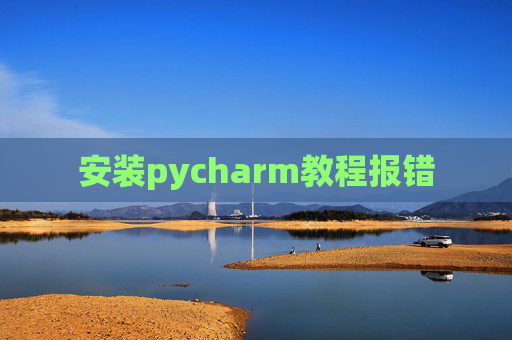 安装pycharm教程报错