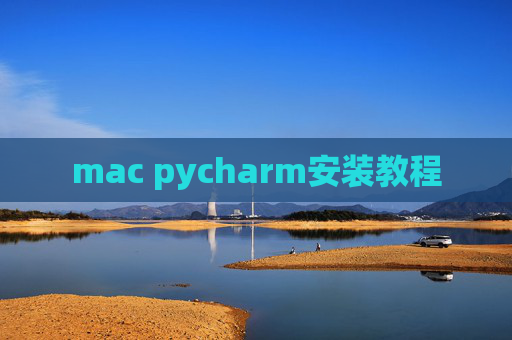 mac pycharm安装教程